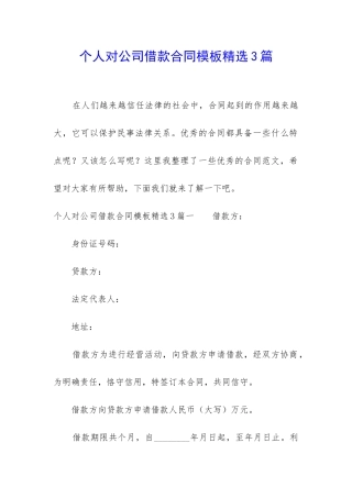 个人对公司借款合同模板精选3篇