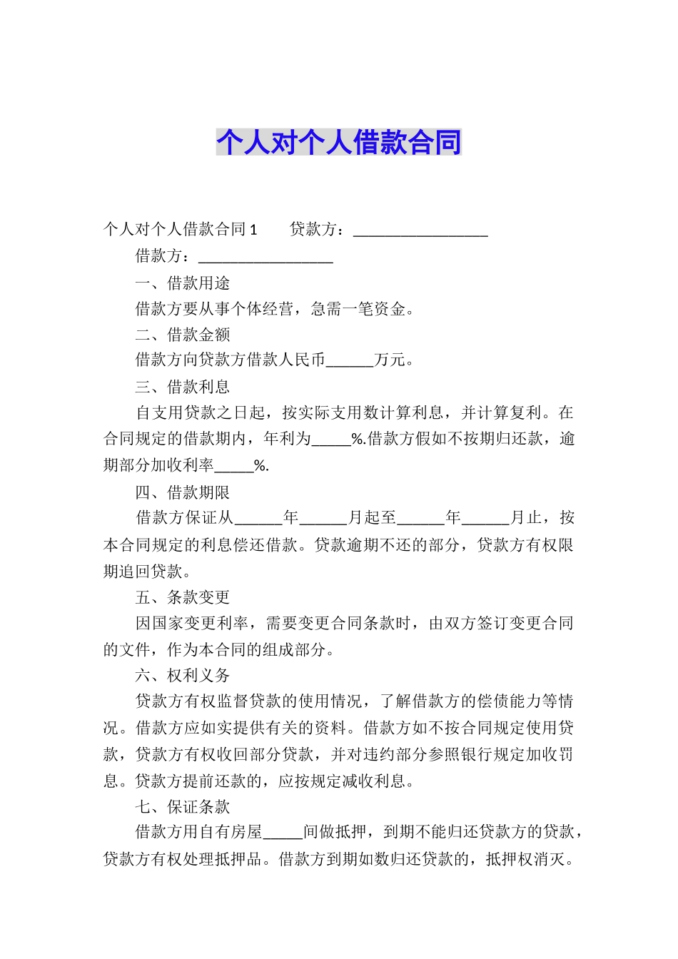 个人对个人借款合同_第1页