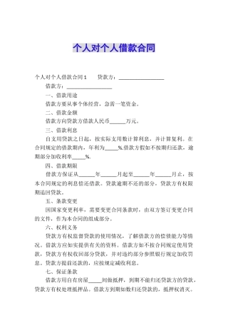 个人对个人借款合同