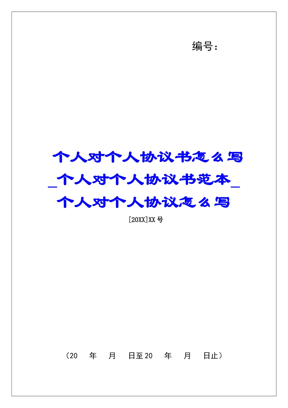 个人对个人协议书怎么写个人对个人协议书范本个人对个人协议怎么写_第1页