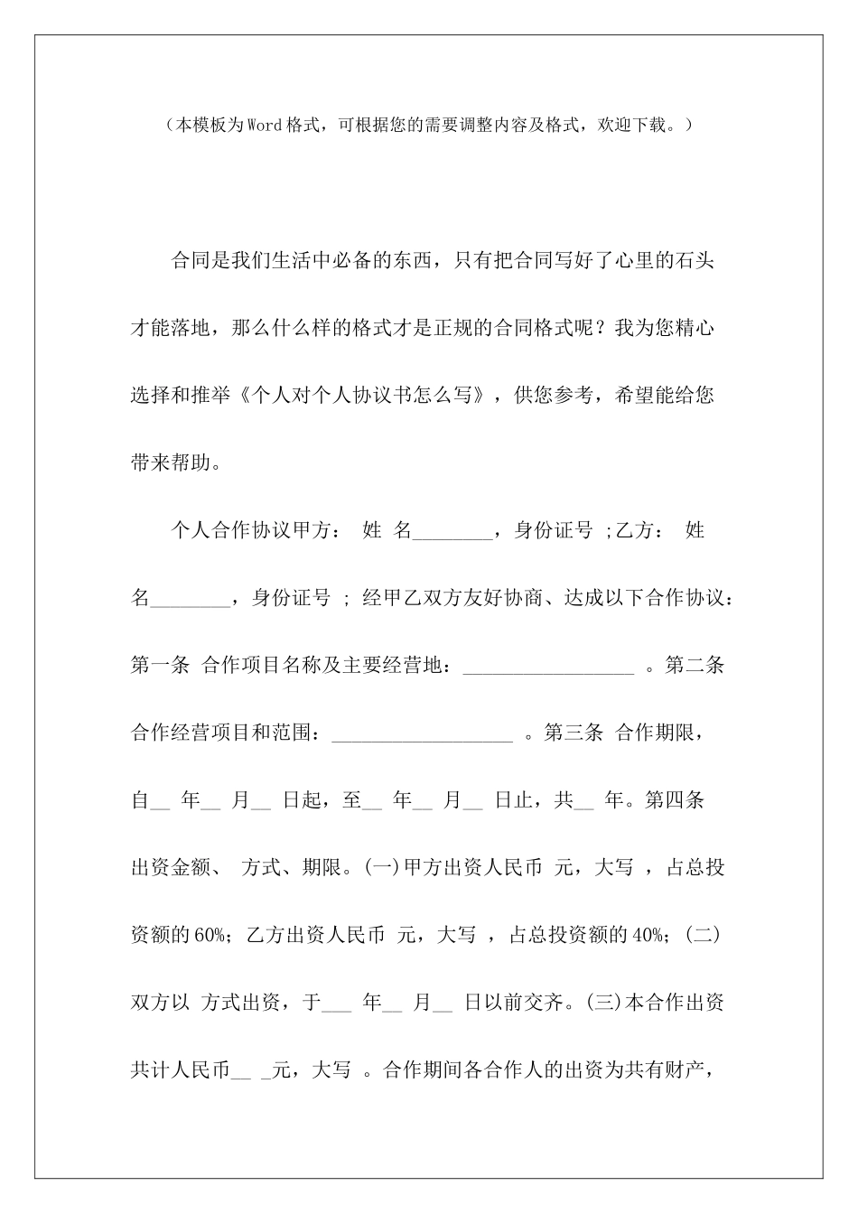 个人对个人协议书怎么写个人对个人协议书范本个人对个人协议怎么写_第2页