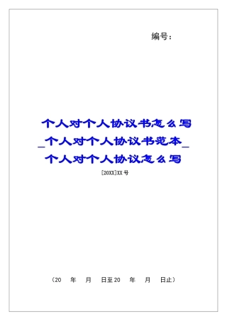 个人对个人协议书怎么写个人对个人协议书范本个人对个人协议怎么写