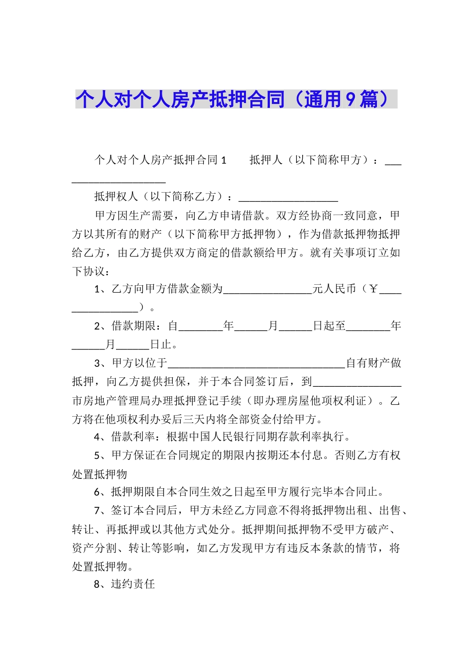 个人对个人房产抵押合同_第1页