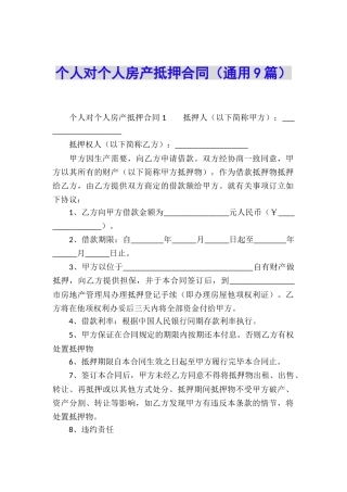 个人对个人房产抵押合同