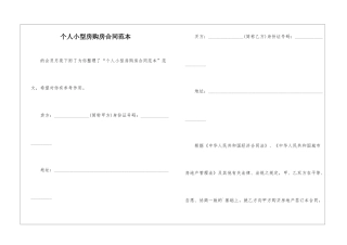 个人小型房购房合同范本-