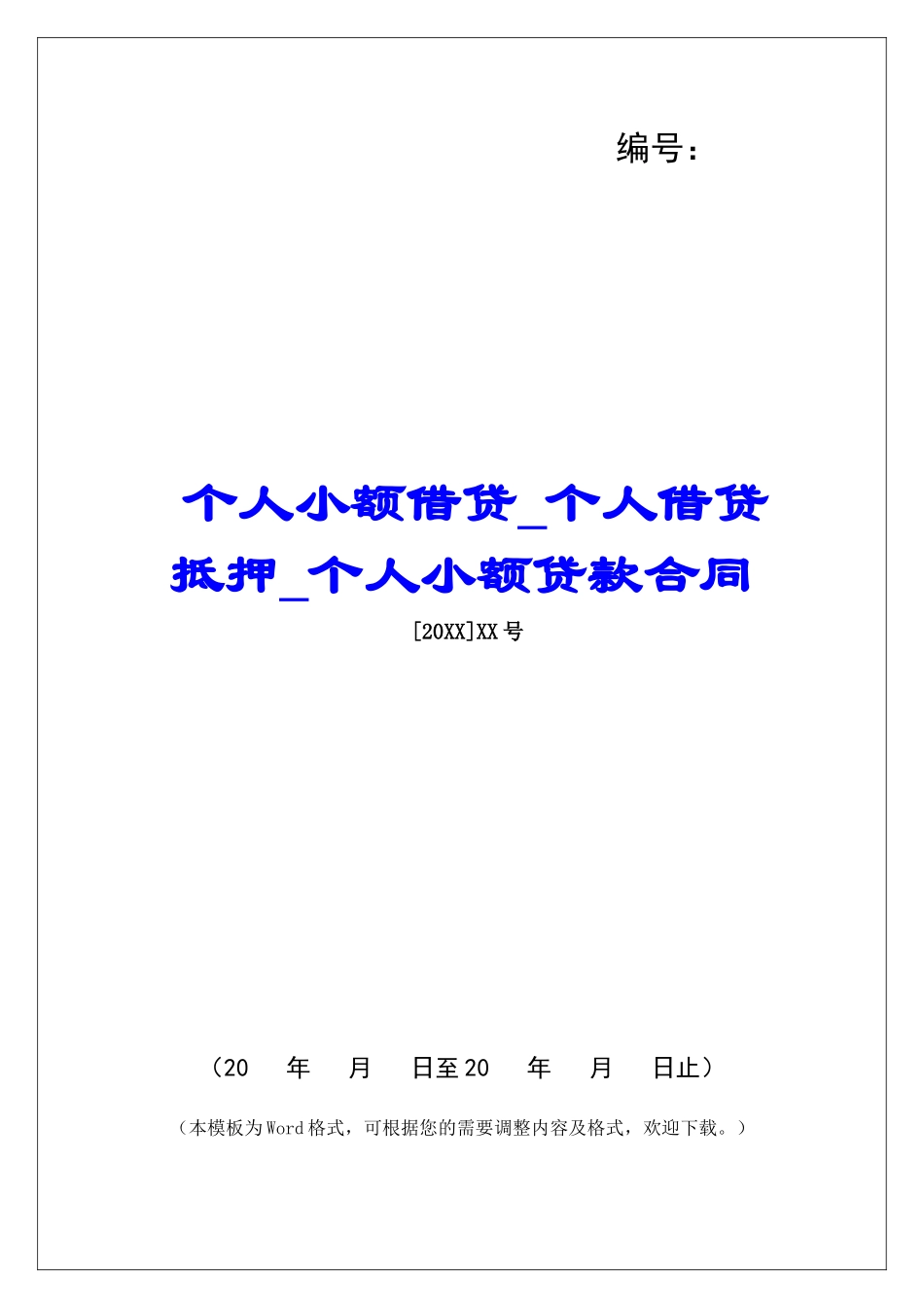 个人小额借贷个人借贷抵押个人小额贷款合同_第1页