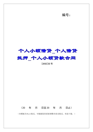 个人小额借贷个人借贷抵押个人小额贷款合同