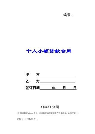 个人小额贷款合同-