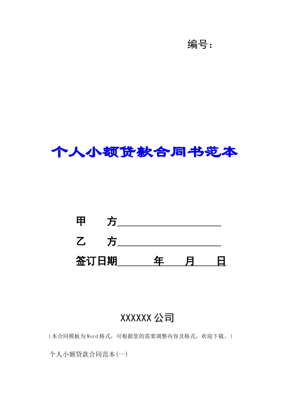 个人小额贷款合同书范本-_第1页