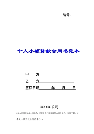个人小额贷款合同书范本-