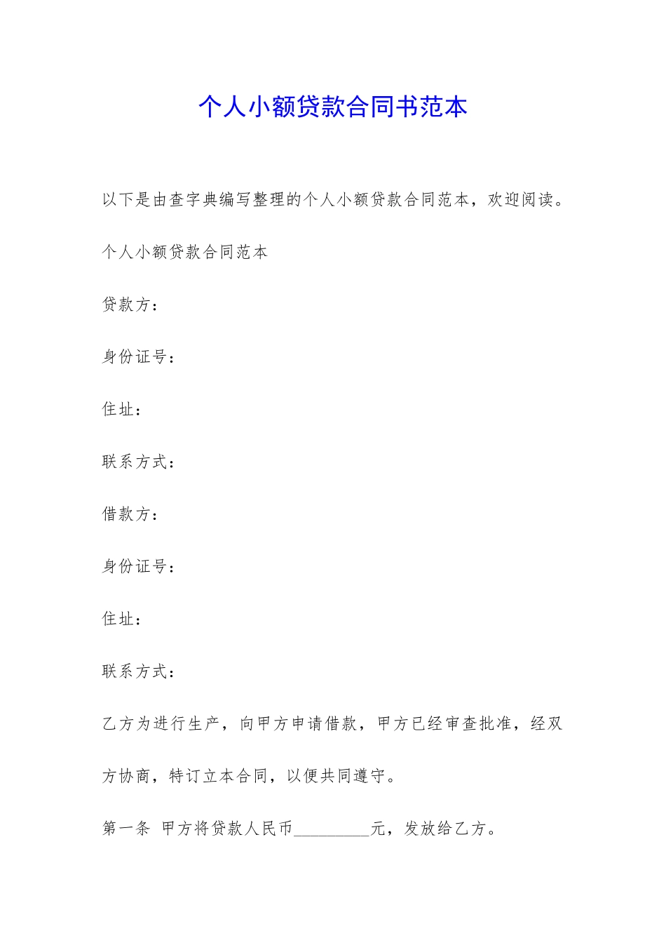 个人小额贷款合同书范本-_第1页