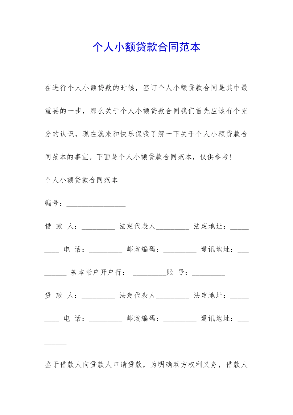 个人小额贷款合同范本-_第1页