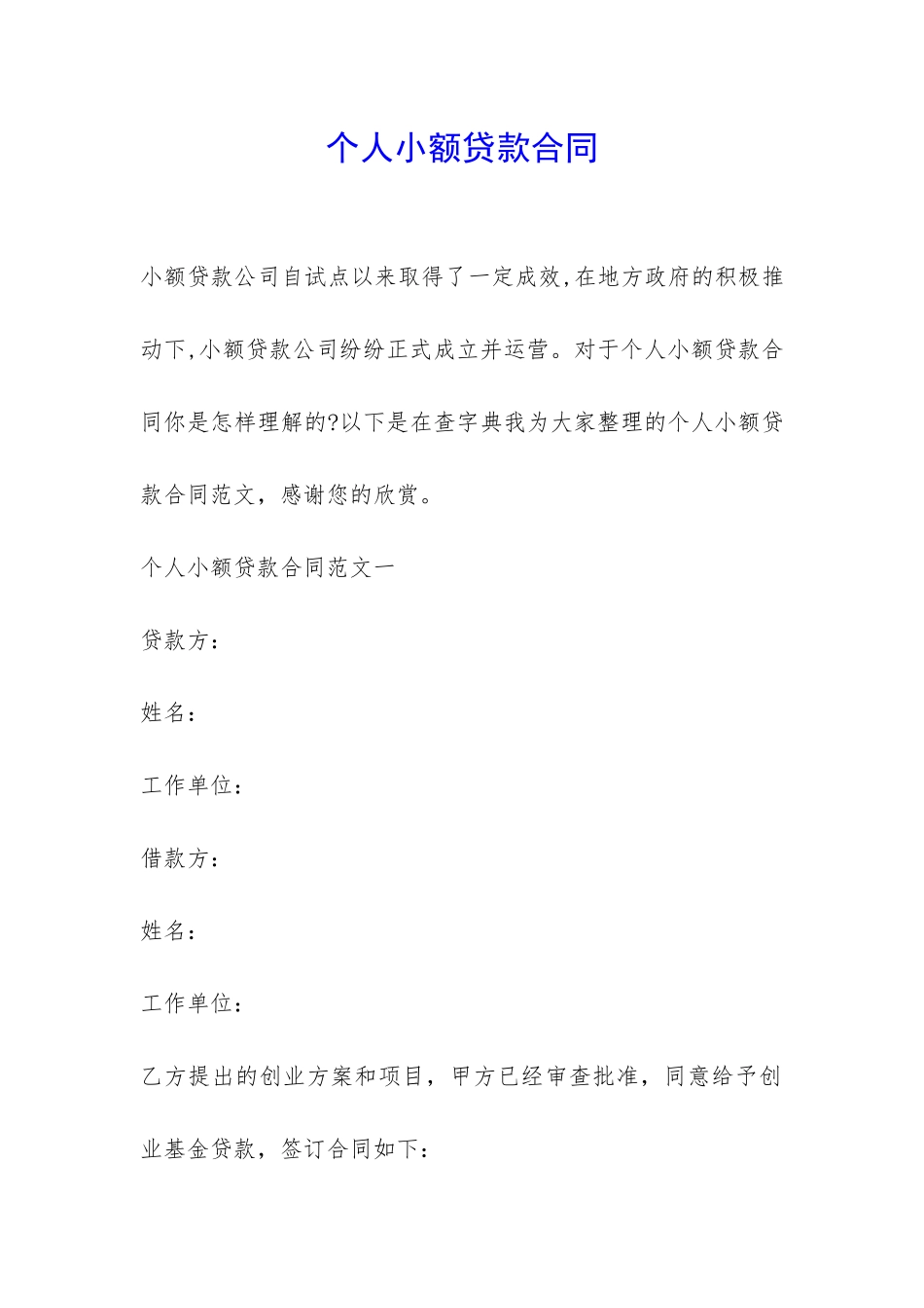 个人小额贷款合同-_第1页