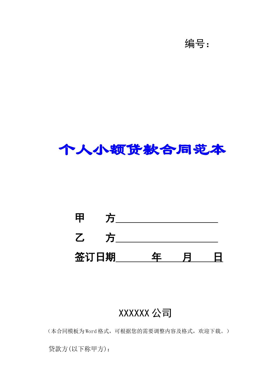 个人小额贷款合同范本-_第1页