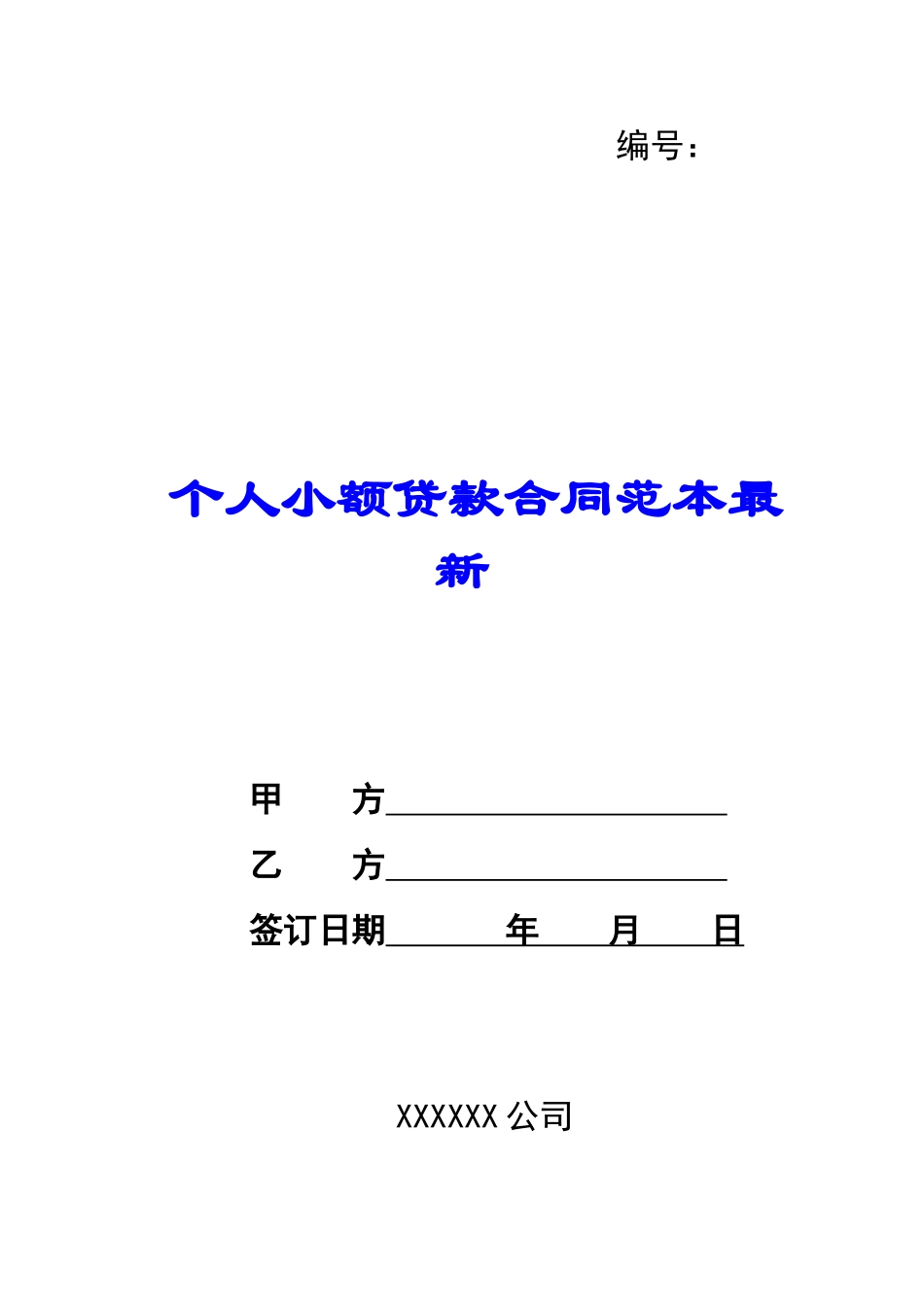 个人小额贷款合同范本最新-_第1页
