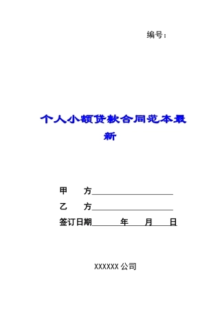 个人小额贷款合同范本最新-