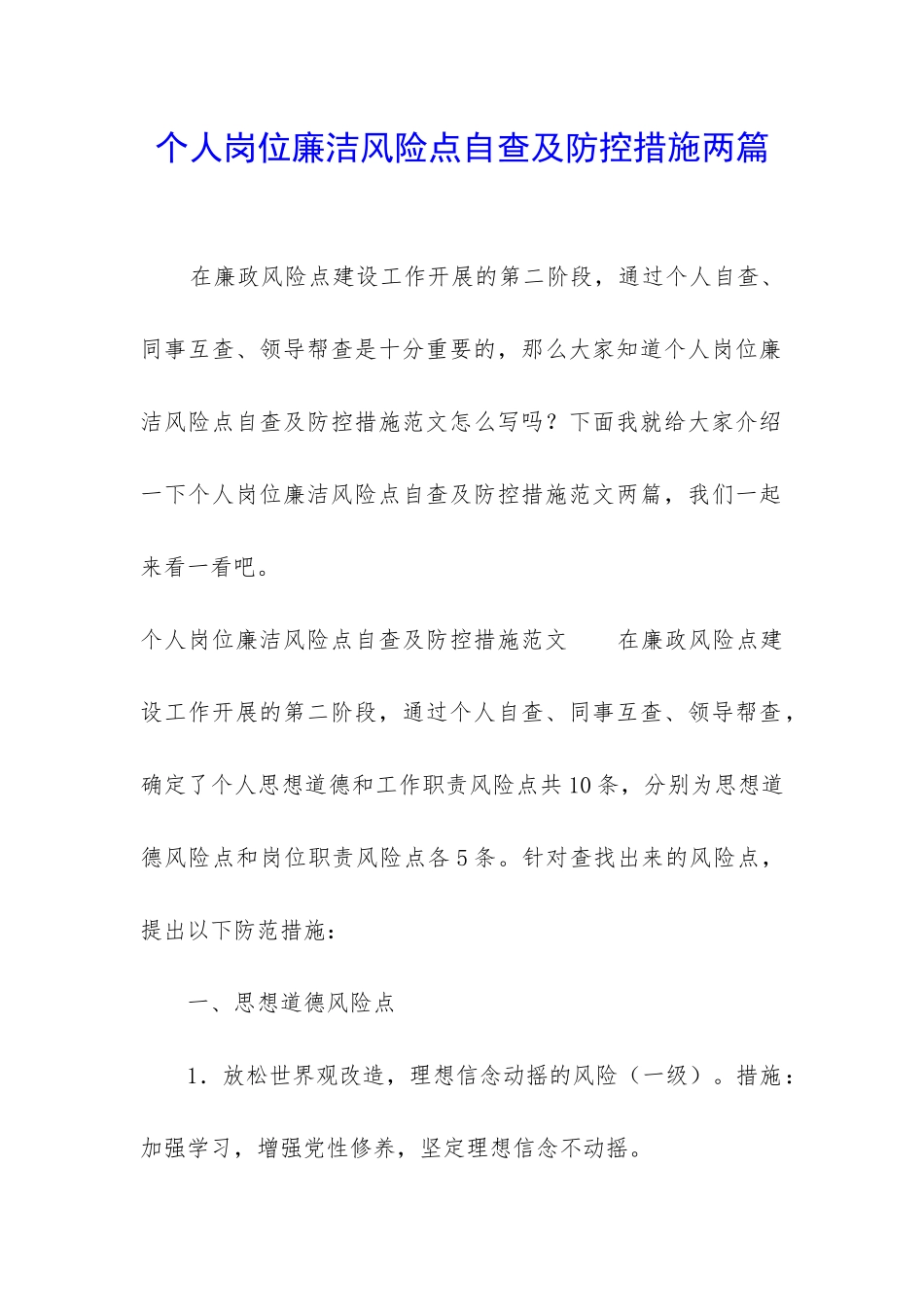 个人岗位廉洁风险点自查及防控措施两篇_第1页
