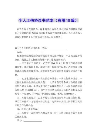 个人工伤协议书范本