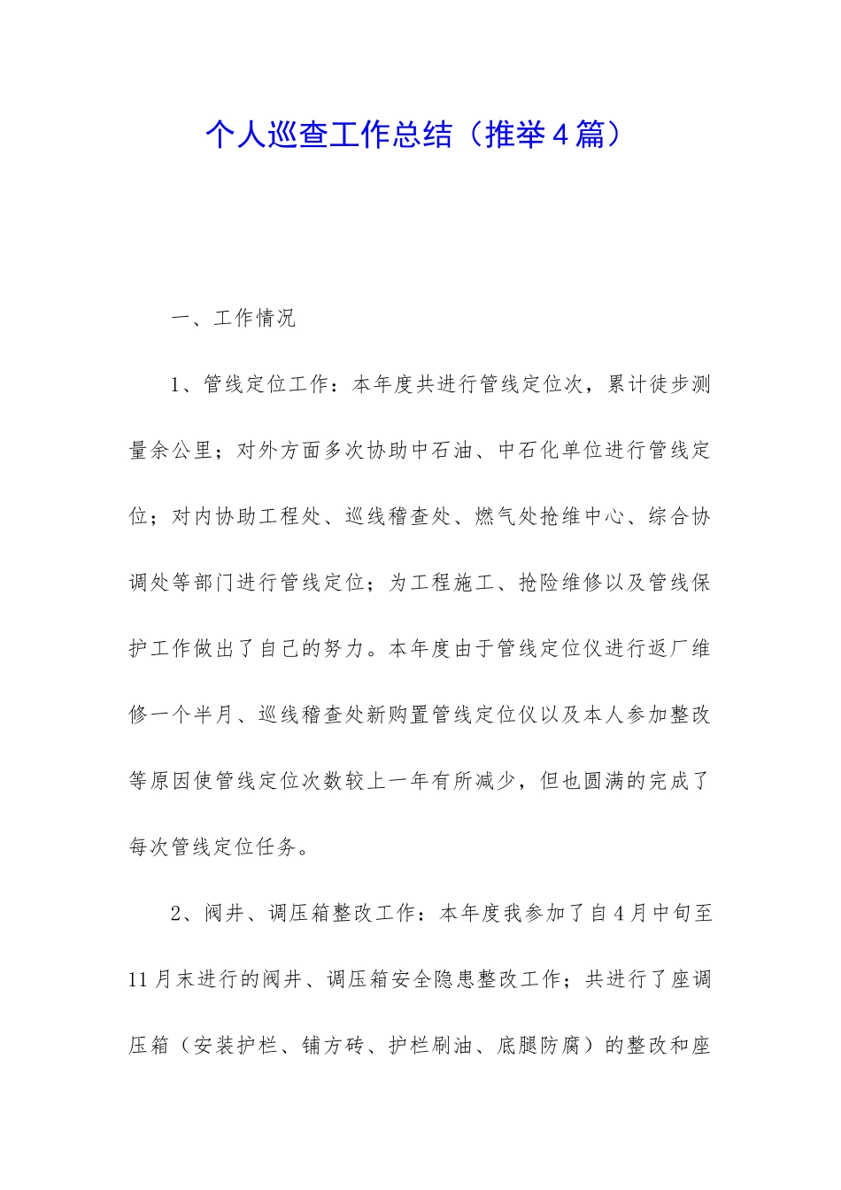 个人巡查工作总结_第1页