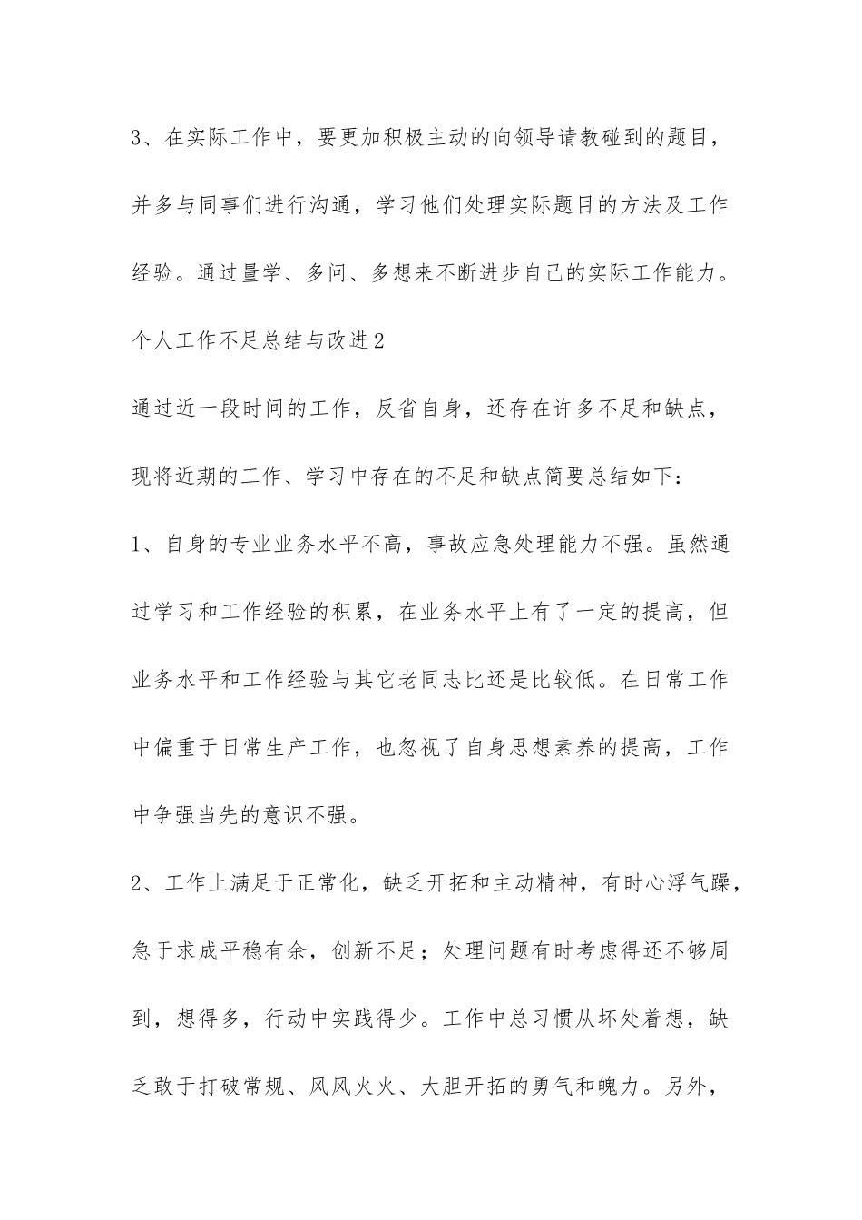 个人工作不足总结与改进-_第3页