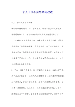 个人工作不足总结与改进-
