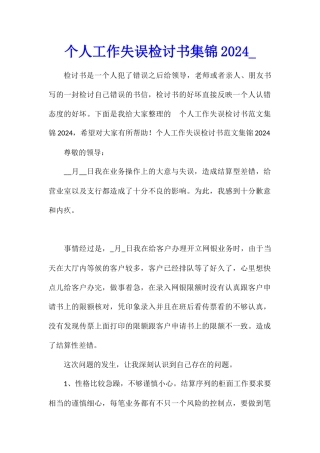 个人工作失误检讨书集锦2024