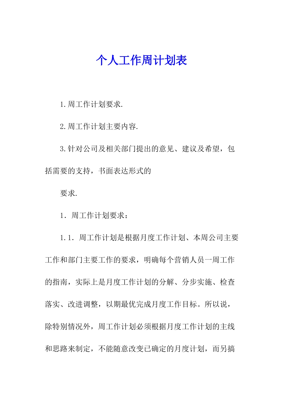 个人工作周计划表_第1页
