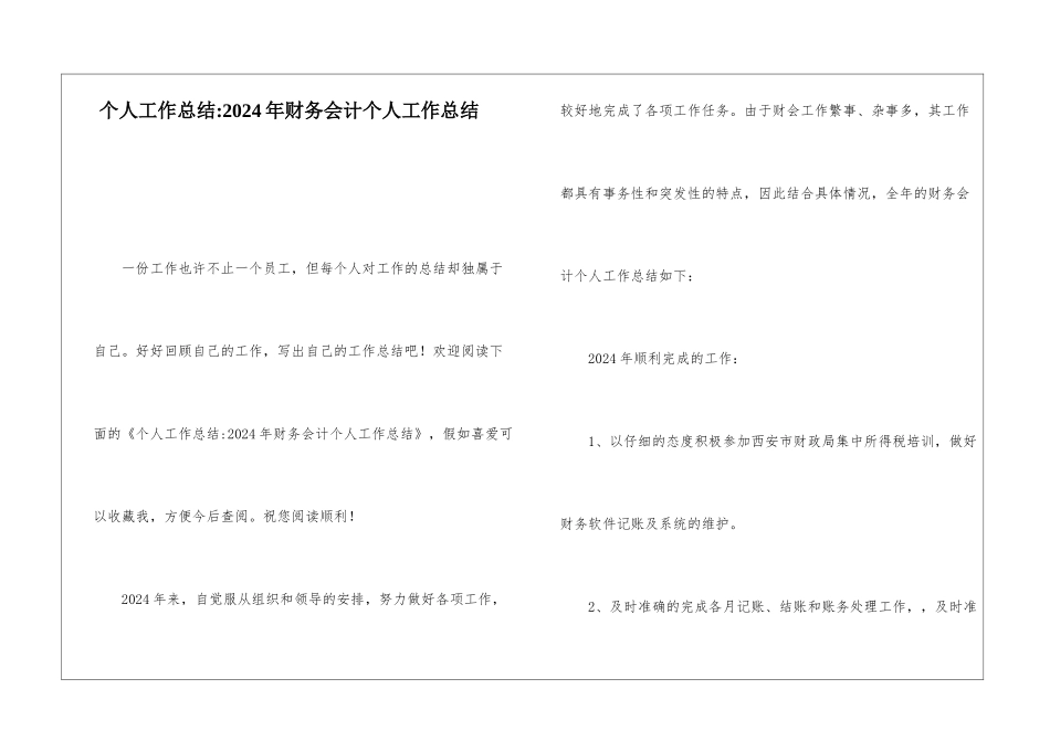 个人工作总结-2024年财务会计个人工作总结_第1页
