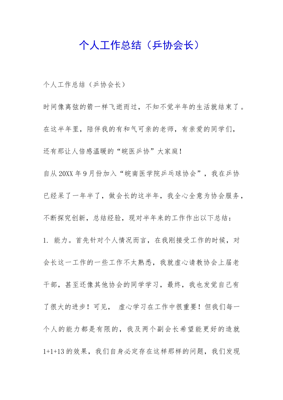 个人工作总结(乒协会长)-_第1页
