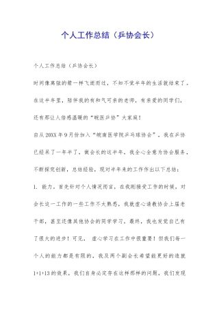 个人工作总结(乒协会长)-