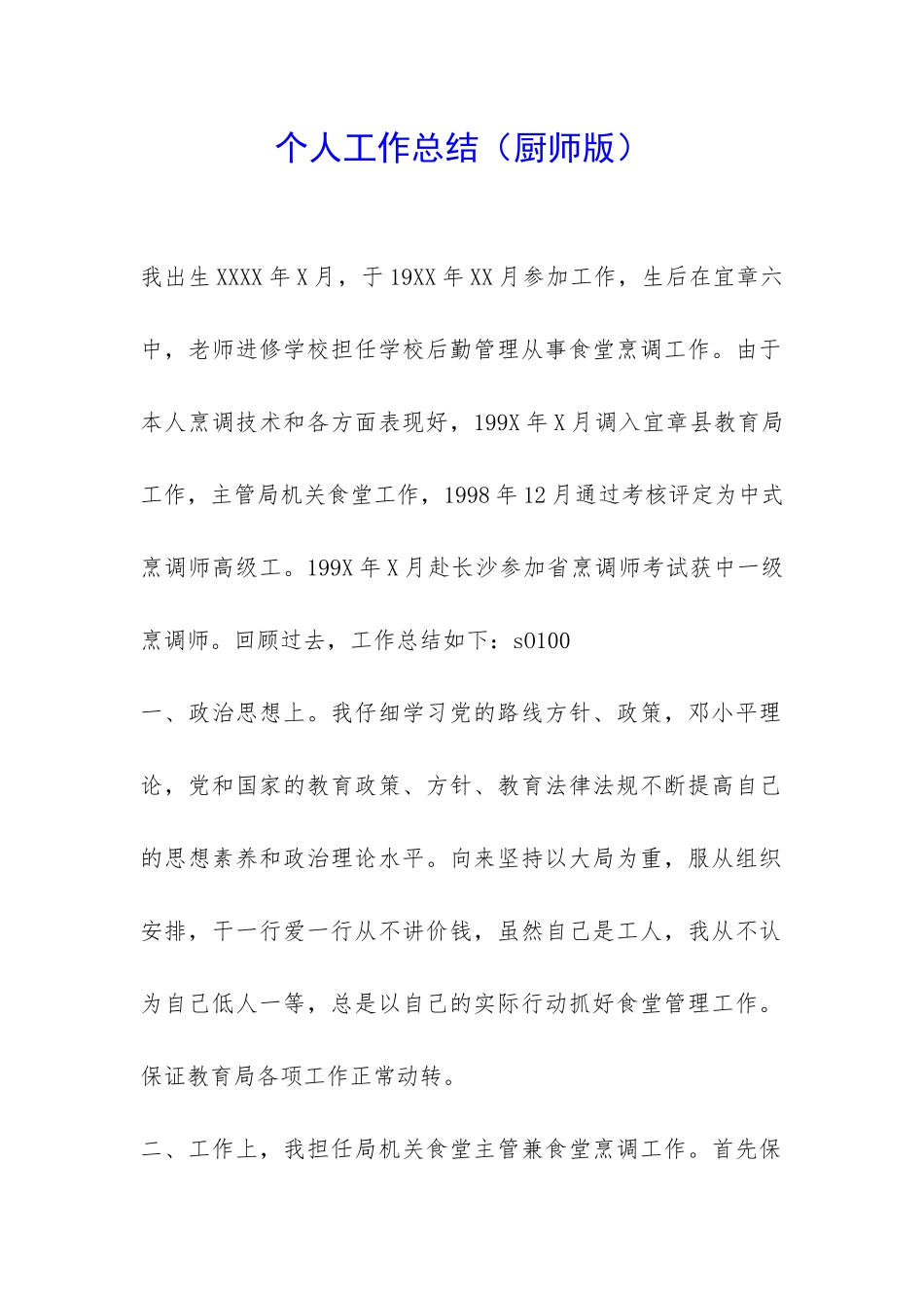 个人工作总结(厨师版)-_第1页