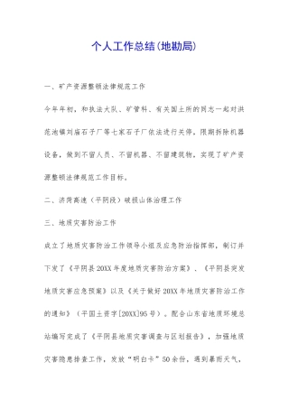 个人工作总结(地勘局)-