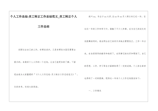 个人工作总结-员工转正工作总结范文员工转正个人工作总结