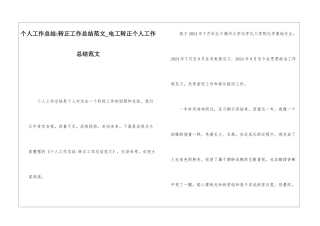 个人工作总结-转正工作总结范文电工转正个人工作总结范文