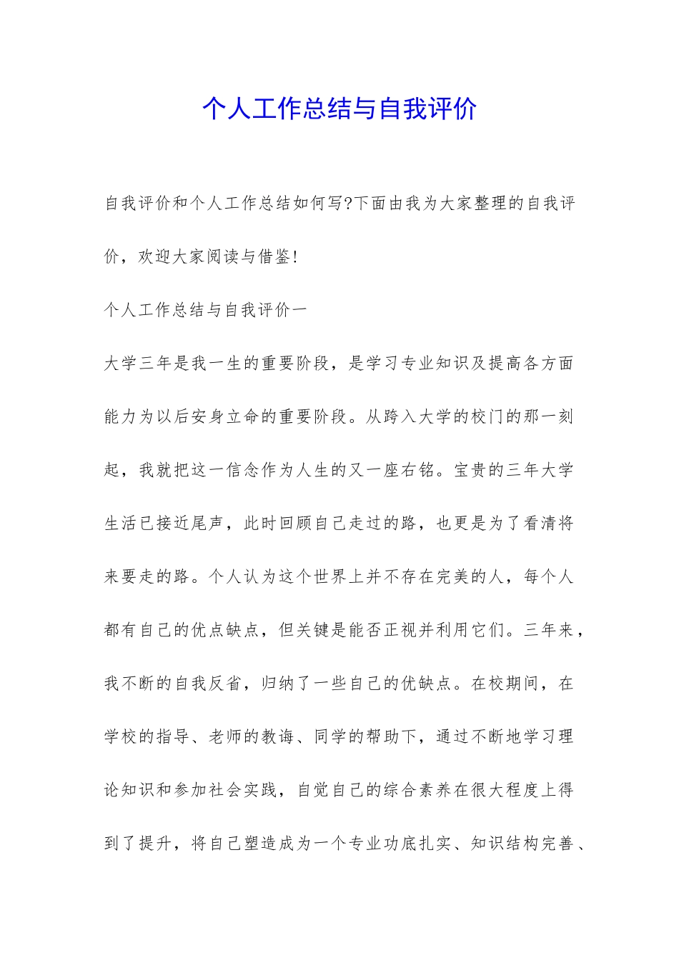 个人工作总结与自我评价-_第1页