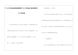 个人工作总结-财务部经理个人工作总结财务经理个人工作总结