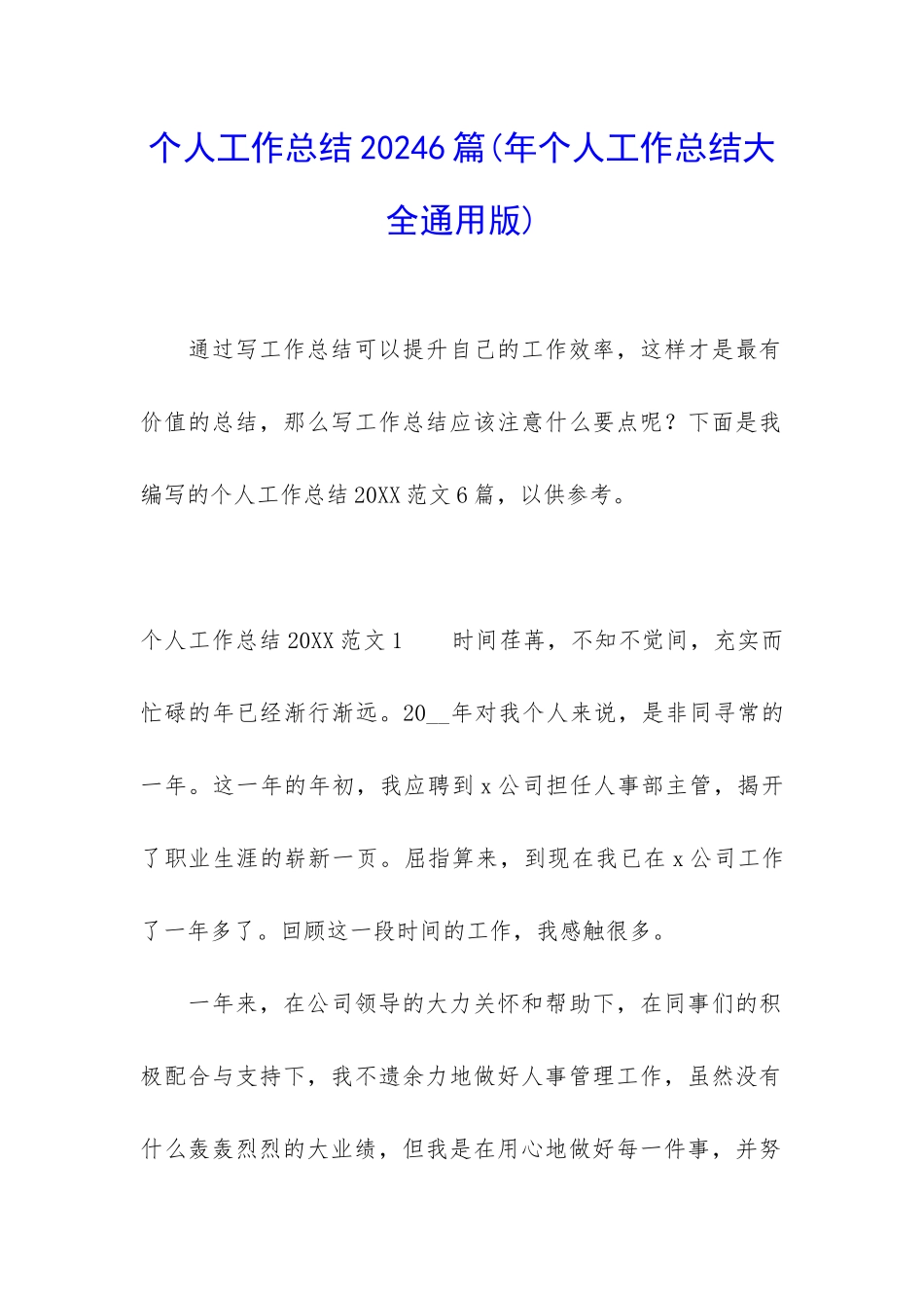 个人工作总结20246篇_第1页