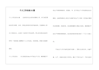 个人工作总结15篇