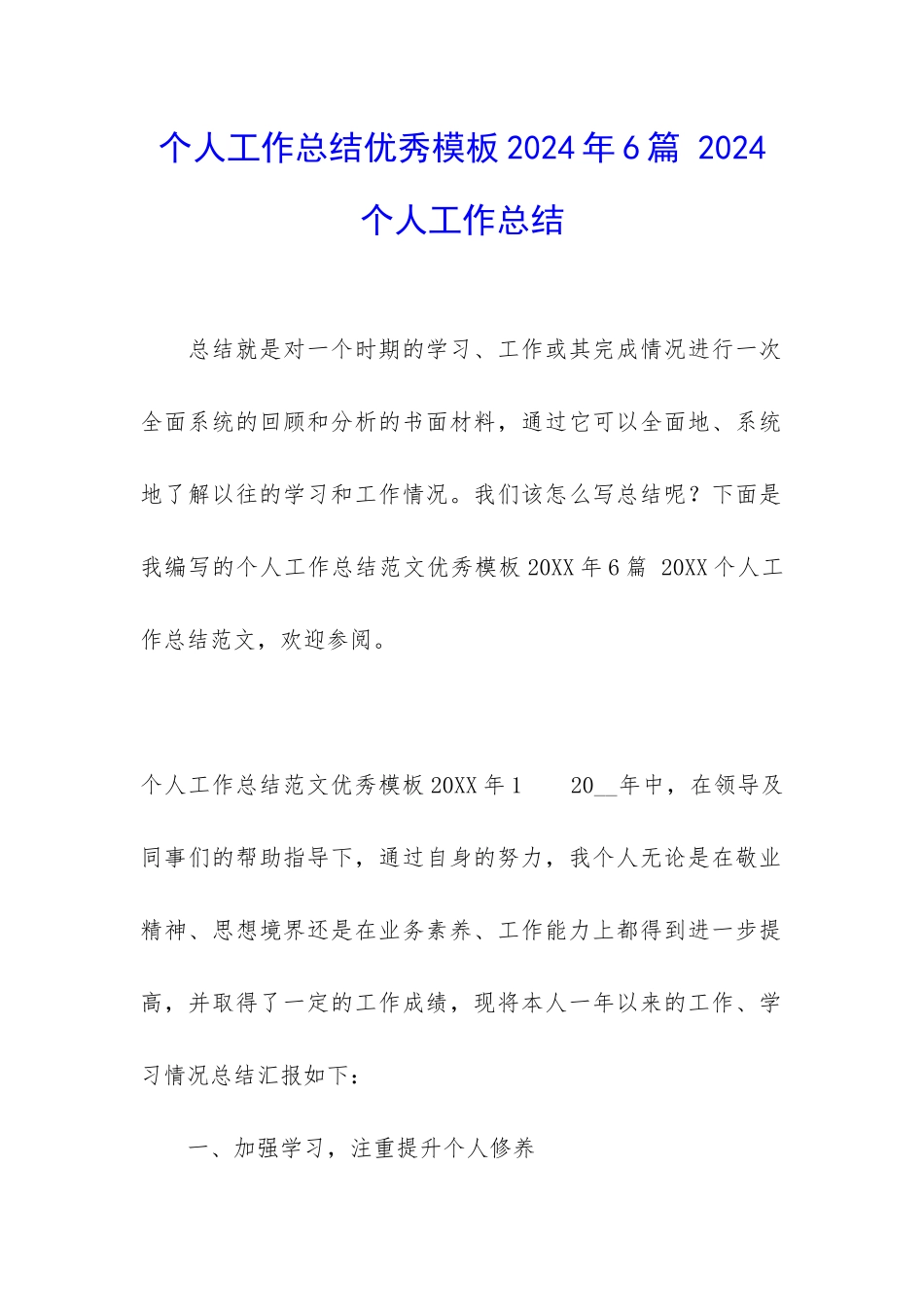 个人工作总结优秀模板2024年6篇-2024个人工作总结_第1页