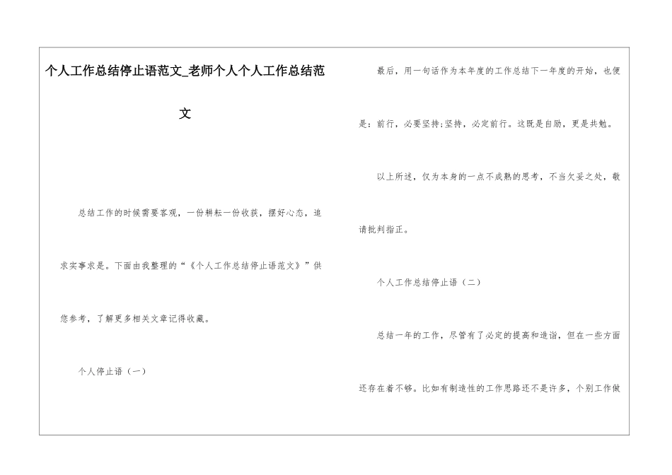 个人工作总结停止语范文教师个人个人工作总结范文_第1页