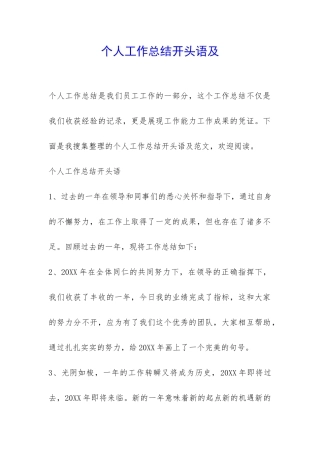 个人工作总结开头语及-