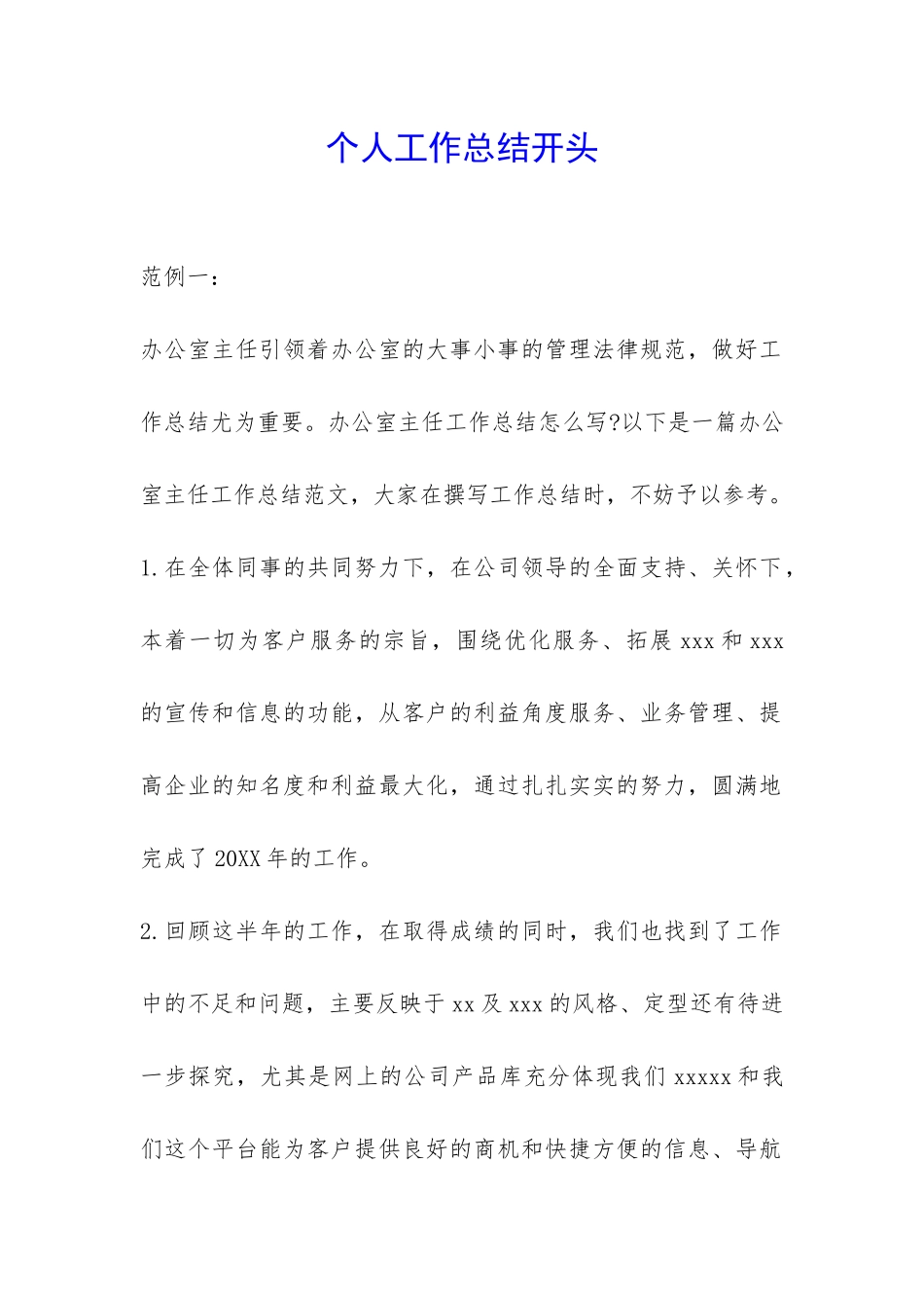 个人工作总结开头-_第1页