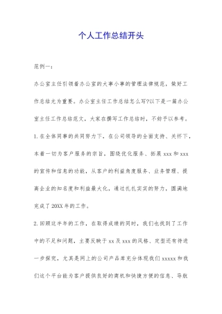 个人工作总结开头-
