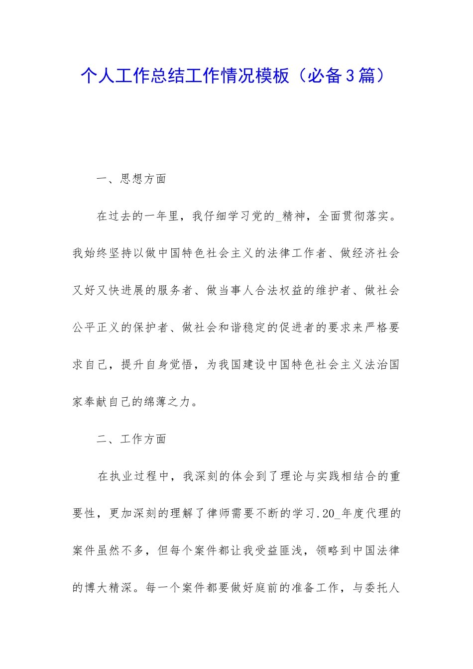 个人工作总结工作情况模板_第1页