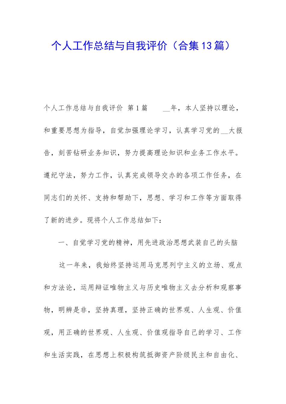 个人工作总结与自我评价_第1页