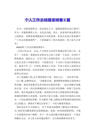 个人工作总结服装销售5篇