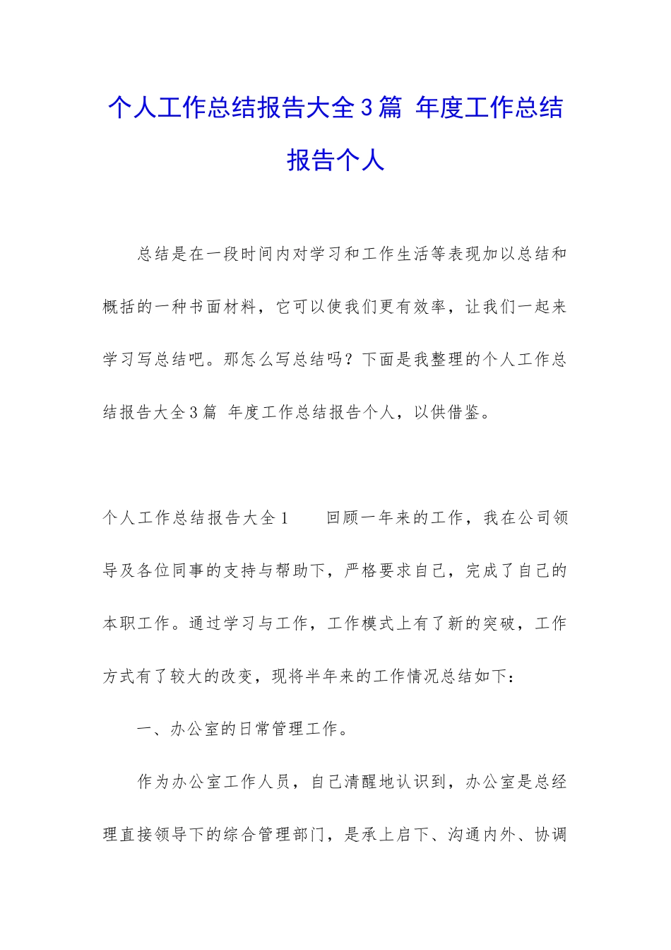 个人工作总结报告大全3篇-年度工作总结报告个人_第1页