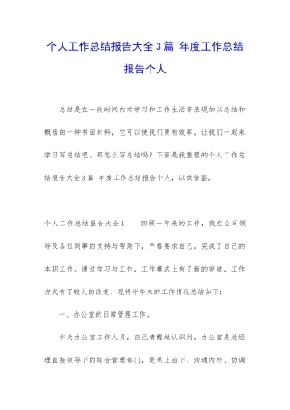 个人工作总结报告大全3篇-年度工作总结报告个人