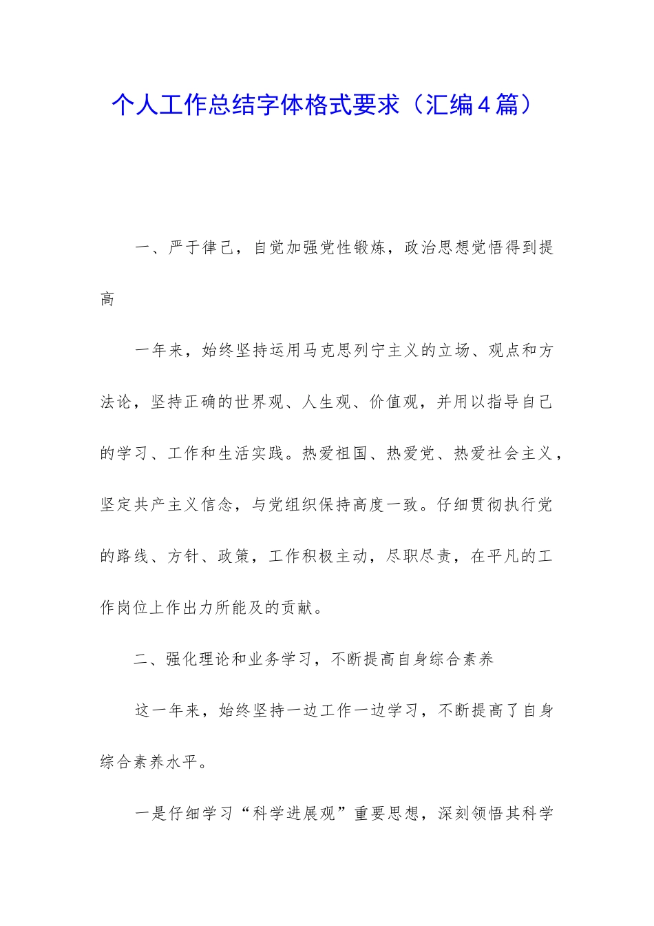 个人工作总结字体格式要求_第1页