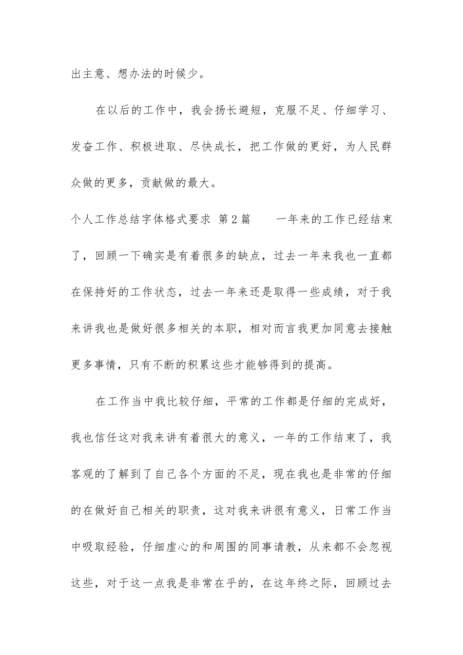 个人工作总结字体格式要求_第3页